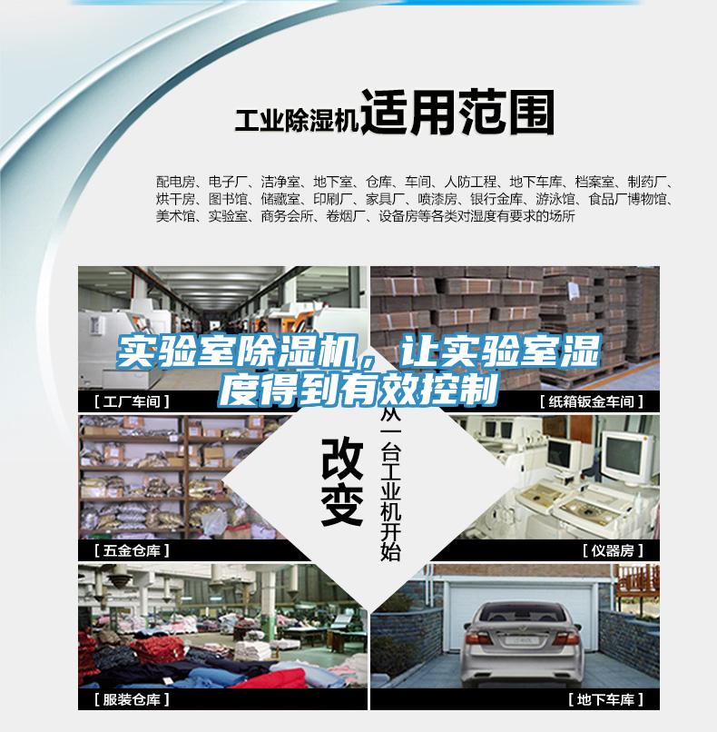 實(shí)驗(yàn)室除濕機(jī)，讓實(shí)驗(yàn)室濕度得到有效控制