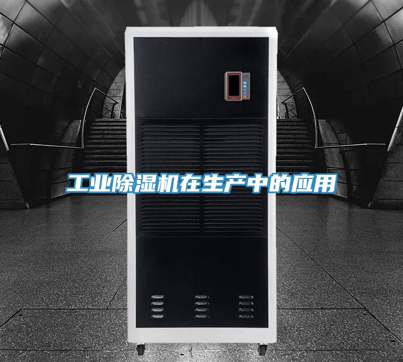 工業(yè)除濕機(jī)在生產(chǎn)中的應(yīng)用