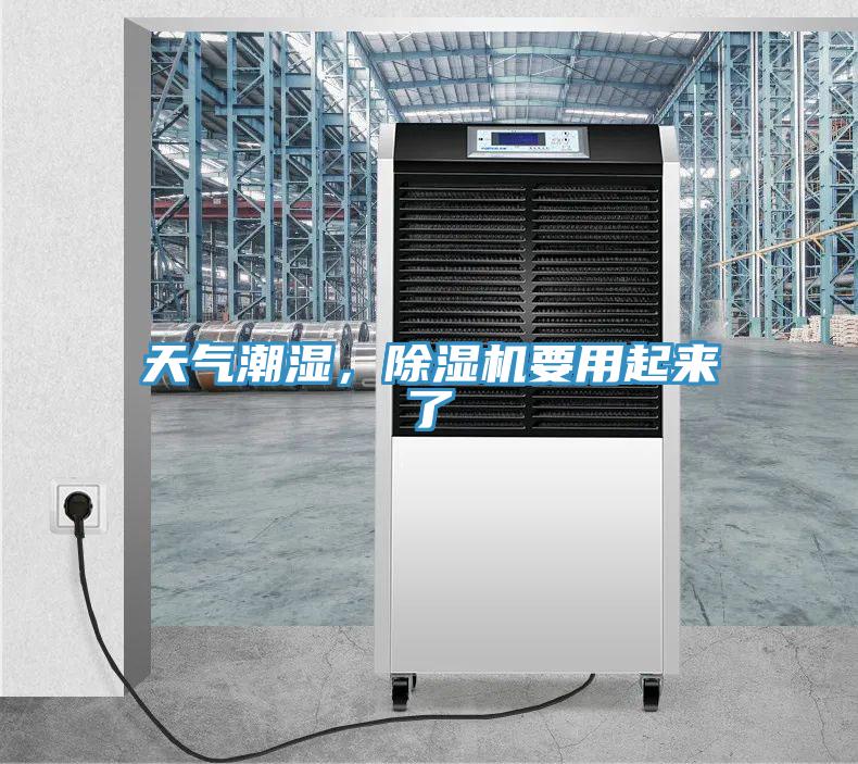 天氣潮濕，除濕機要用起來了