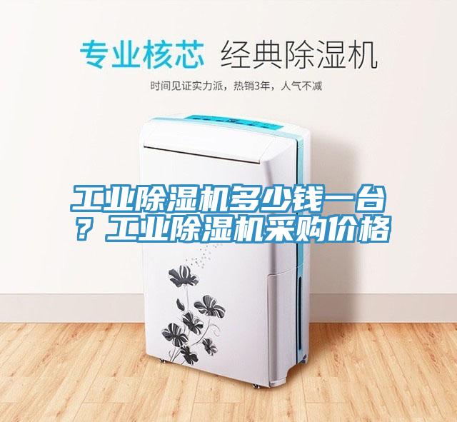 工業除濕機多少錢一臺？工業除濕機采購價格