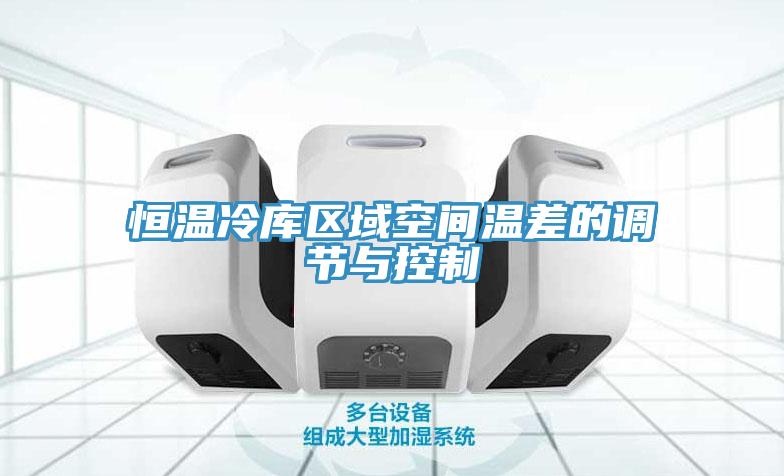 恒溫冷庫區域空間溫差的調節與控制