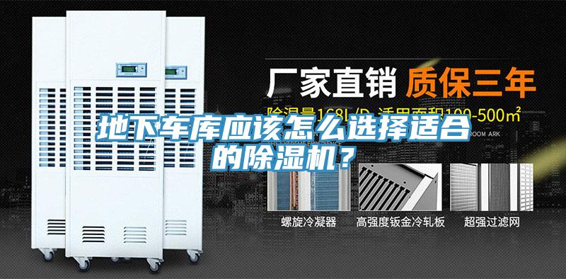 地下車庫應該怎么選擇適合的除濕機？
