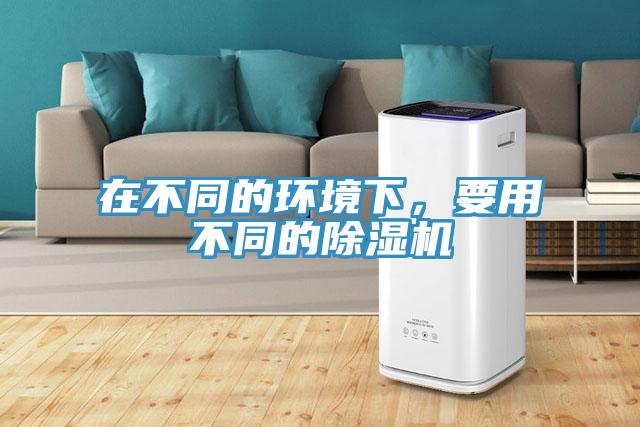 在不同的環境下，要用不同的除濕機