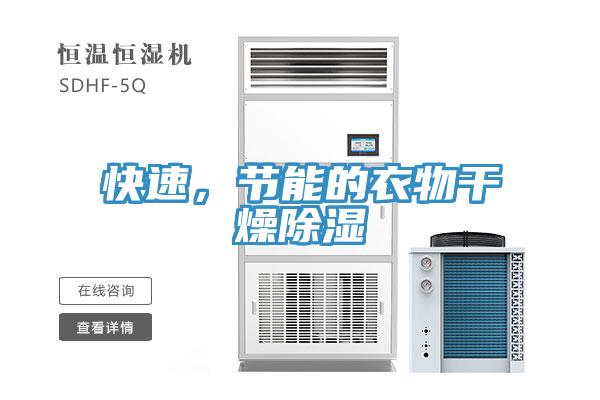 快速,節能的衣物干燥除濕