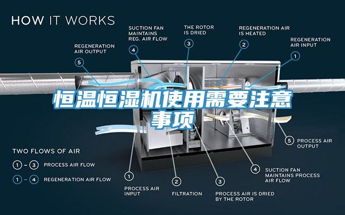 恒溫恒濕機(jī)使用需要注意事項(xiàng)