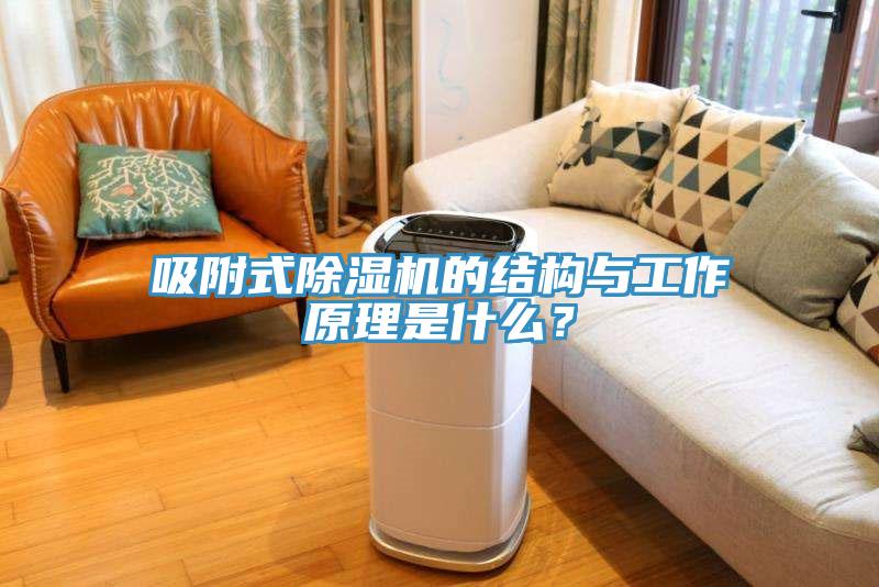 吸附式除濕機的結構與工作原理是什么？