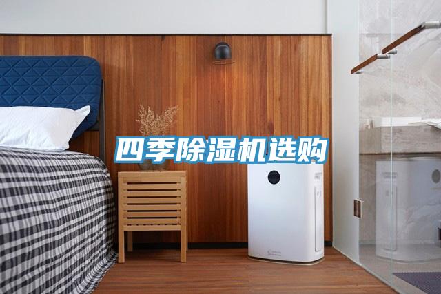 四季除濕機選購