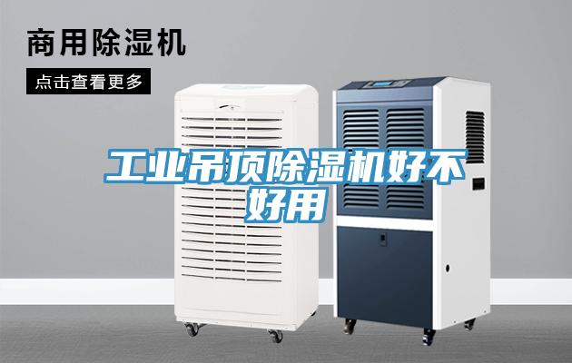 工業吊頂除濕機好不好用
