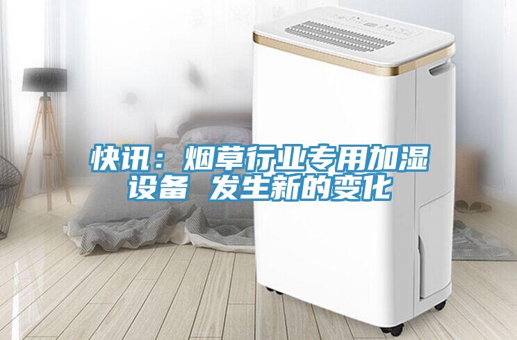 快訊:煙草行業專用加濕設備 發生新的變化