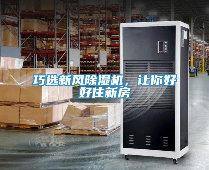 巧選新風(fēng)除濕機,讓你好好住新房