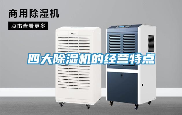 四大除濕機的經(jīng)營特點