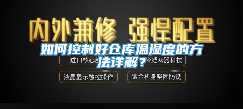 如何控制好倉庫溫濕度的方法詳解?