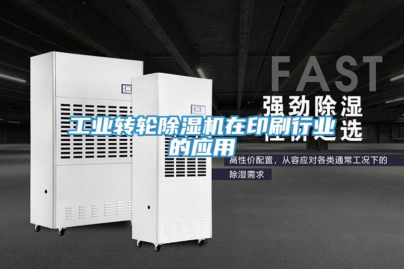 工業轉輪除濕機在印刷行業的應用