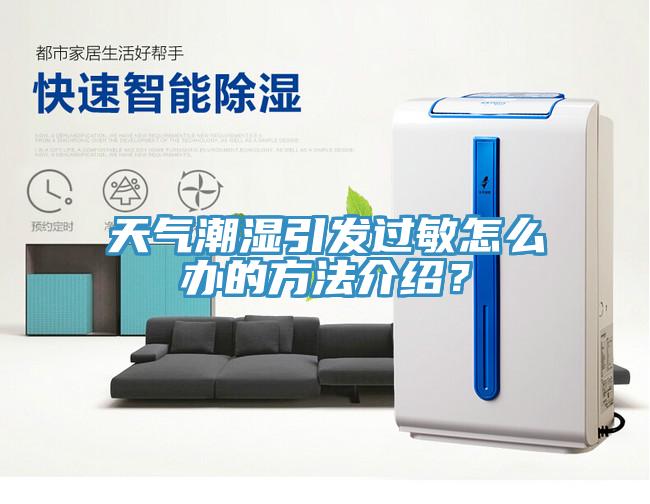 天氣潮濕引發過敏怎么辦的方法介紹？