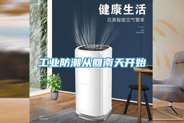 工業防潮從回南天開始
