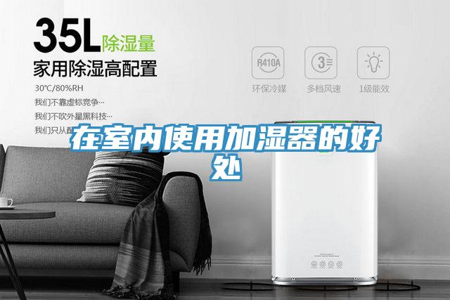 在室內使用加濕器的好處