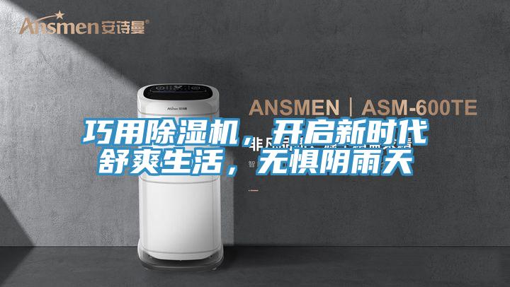 巧用除濕機,開啟新時代舒爽生活,無懼陰雨天