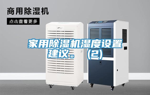 家用除濕機濕度設置建議。 (2)