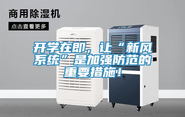 開學(xué)在即，讓“新風(fēng)系統(tǒng)”是加強(qiáng)防范的重要措施！