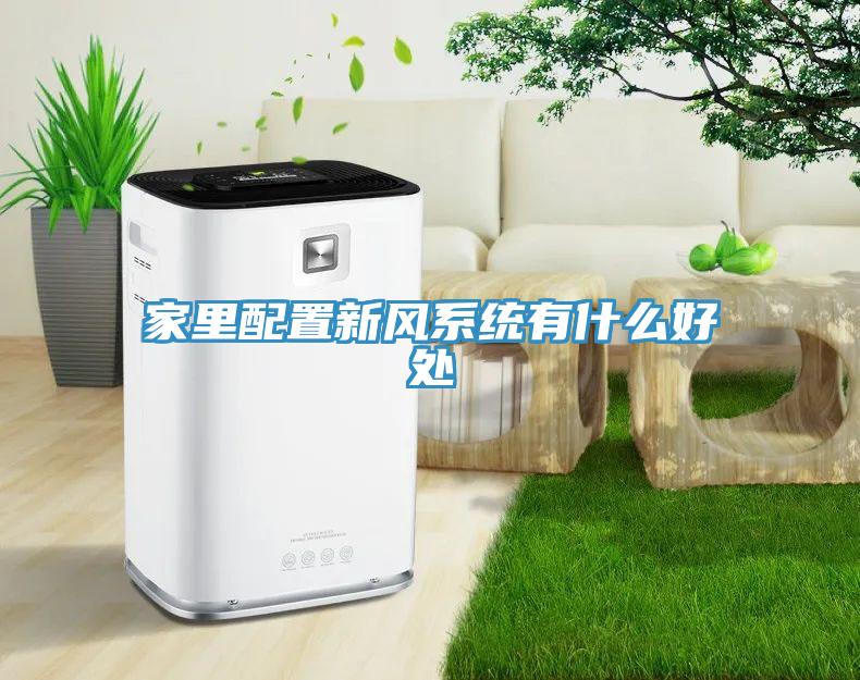 家里配置新風系統有什么好處