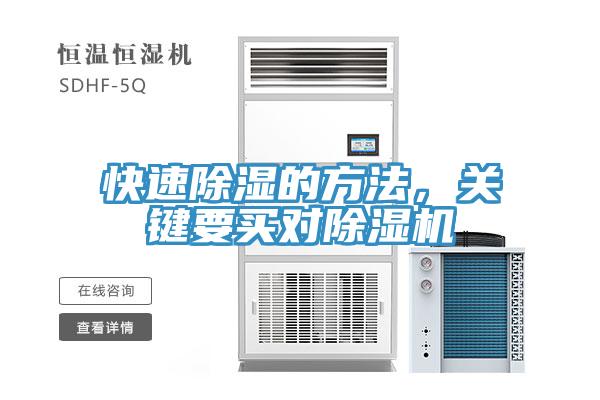 快速除濕的方法,關鍵要買對除濕機