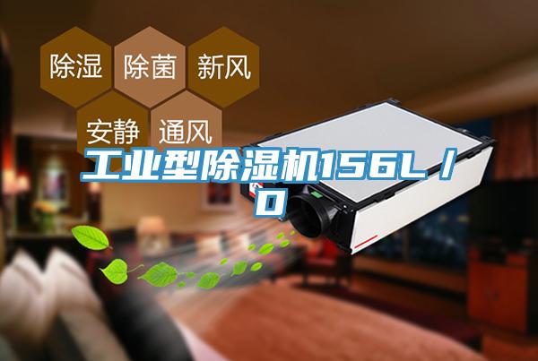 工業(yè)型除濕機(jī)156L／D