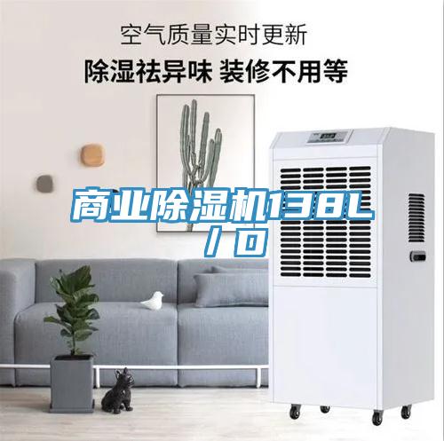 商業除濕機138L／D