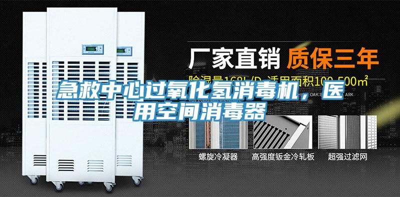 急救中心過氧化氫消毒機,醫用空間消毒器