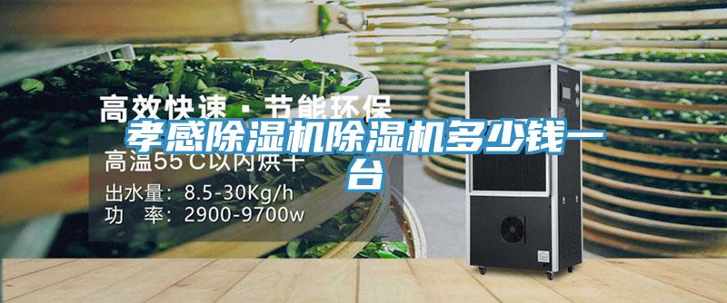 孝感除濕機(jī)除濕機(jī)多少錢一臺(tái)