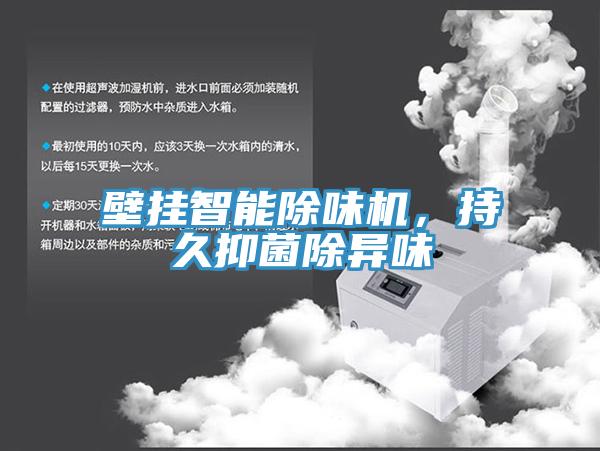 壁掛智能除味機，持久抑菌除異味