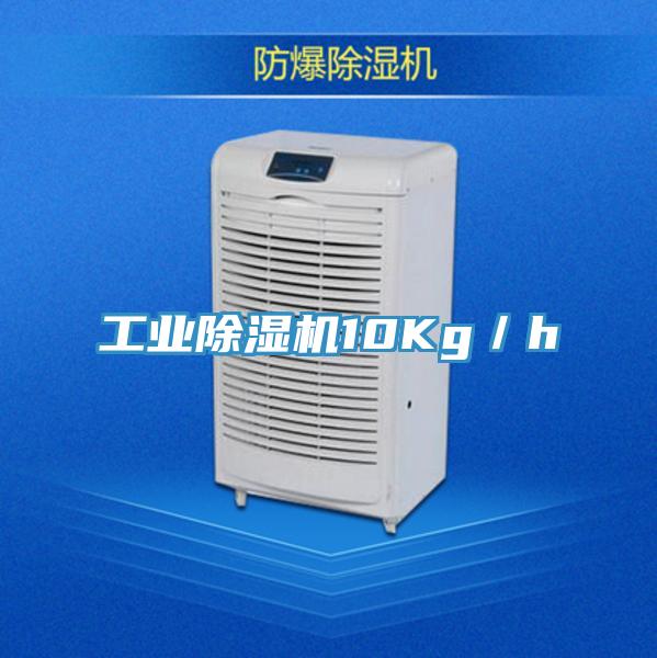 工業除濕機10Kg／h