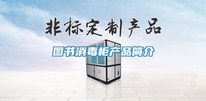 圖書消毒柜產品簡介