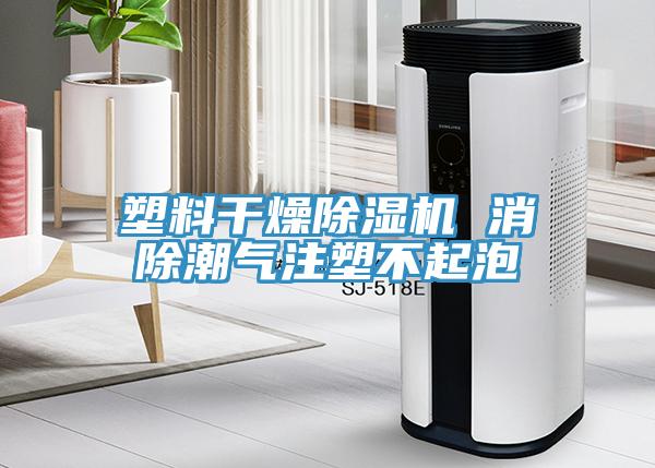 塑料干燥除濕機 消除潮氣注塑不起泡
