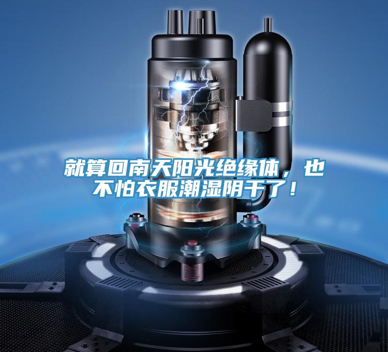 就算回南天陽光絕緣體,也不怕衣服潮濕陰干了!