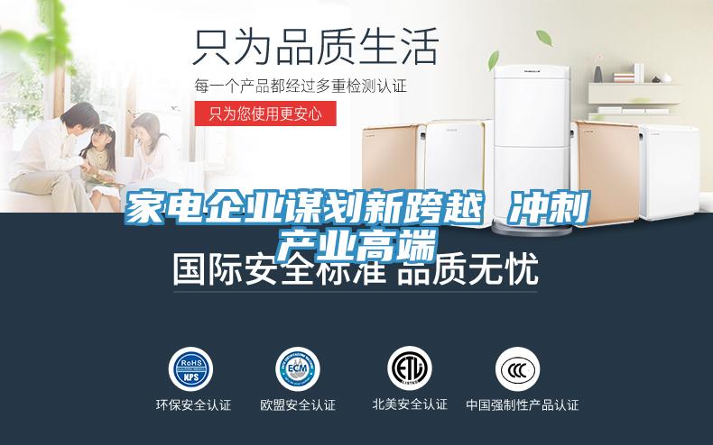 家電企業謀劃新跨越 沖刺產業高端