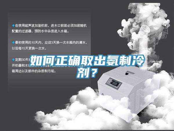 如何正確取出氨制冷劑?