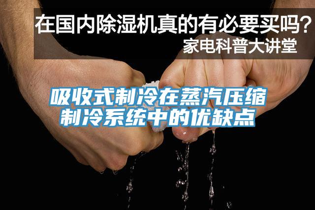 吸收式制冷在蒸汽壓縮制冷系統中的優缺點