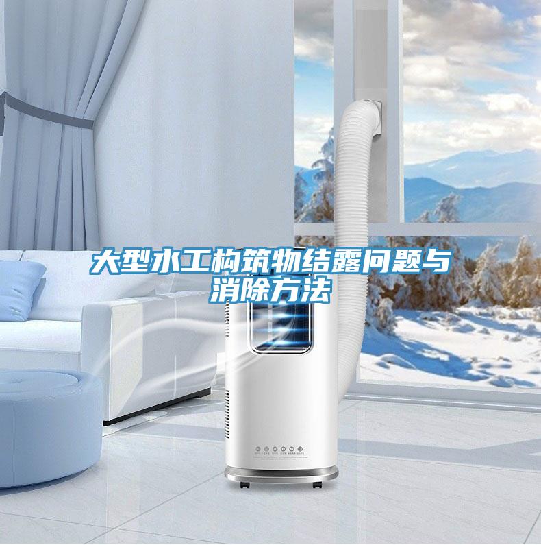 大型水工構筑物結露問題與消除方法