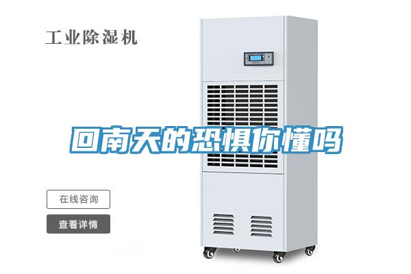 回南天的恐懼你懂嗎