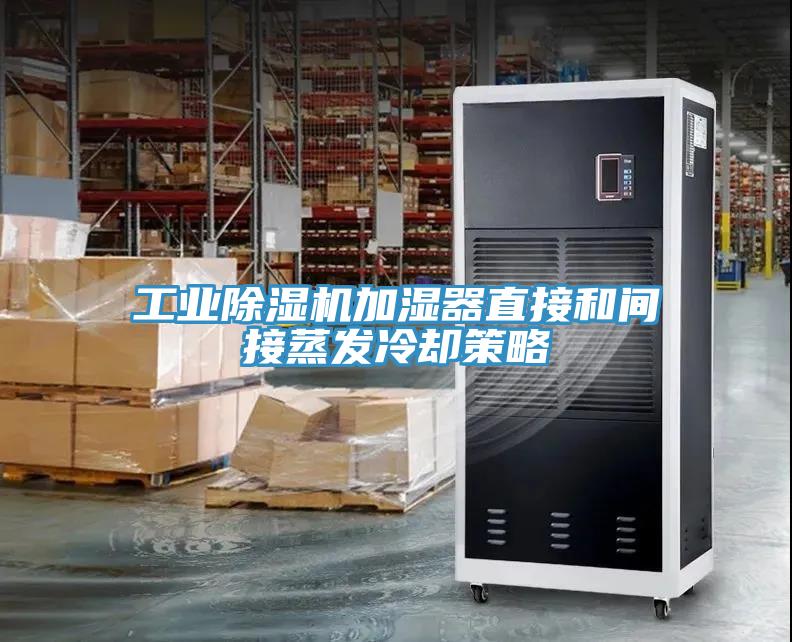 工業除濕機加濕器直接和間接蒸發冷卻策略