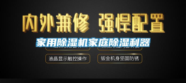 家用除濕機家庭除濕利器