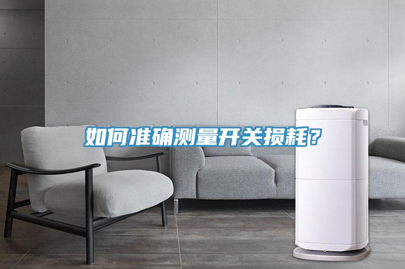 如何準確測量開關損耗？