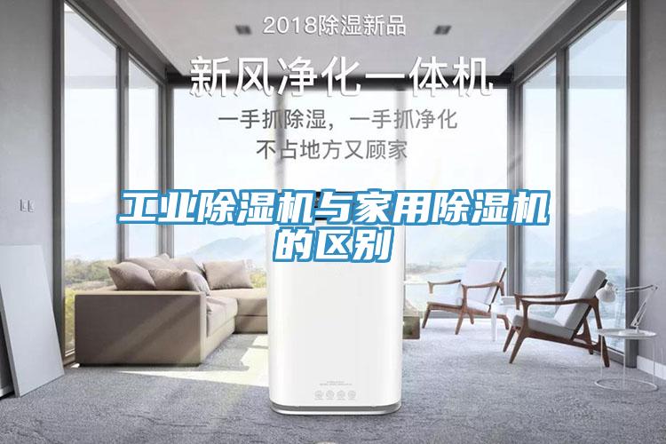 工業除濕機與家用除濕機的區別