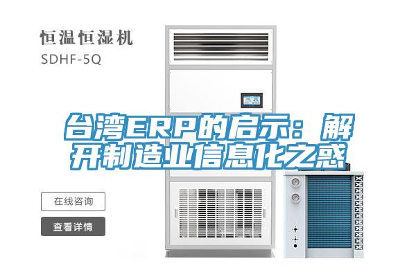臺灣ERP的啟示:解開制造業(yè)信息化之惑