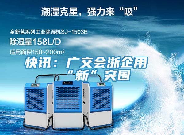 快訊：廣交會浙企用“新”突圍
