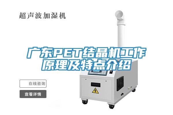廣東PET結(jié)晶機工作原理及特點介紹