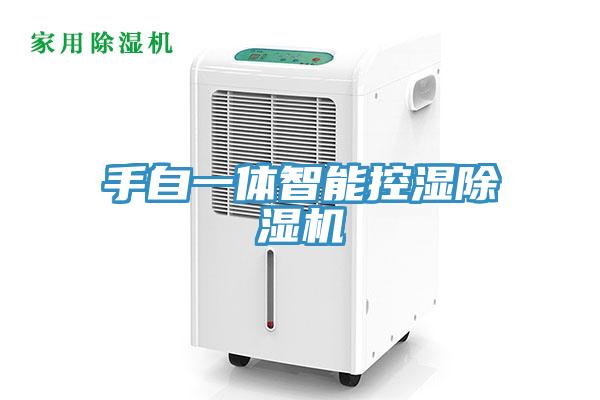 手自一體智能控濕除濕機(jī)
