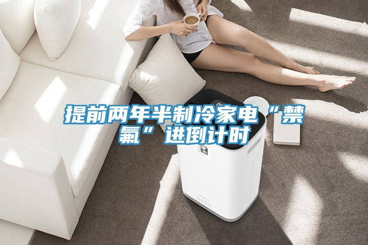 提前兩年半制冷家電“禁氟”進倒計時