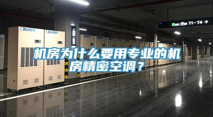 機(jī)房為什么要用專業(yè)的機(jī)房精密空調(diào)？