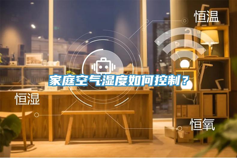 家庭空氣濕度如何控制?